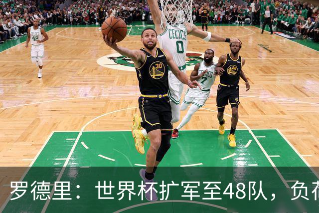 罗德里：世界杯扩军至48队，负荷管理和体能储备至关重要