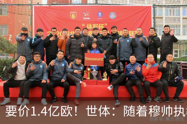 要价1.4亿欧！世体：随着穆帅执教皇马 恩佐再次进入球队引援名单