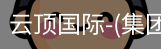 云顶国际